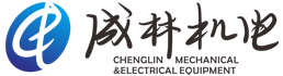 四川成林機電設(shè)備有限公司